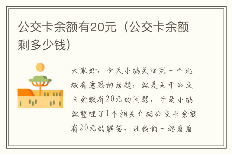 公交卡余额有20元（公交卡余额剩多少钱）