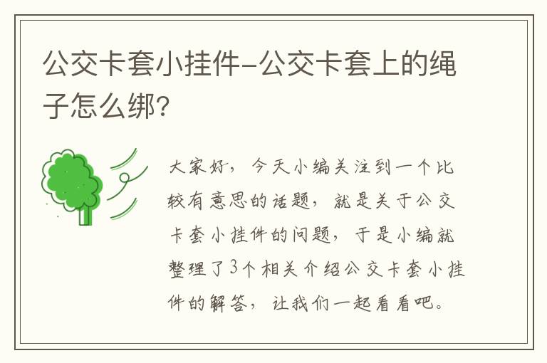 公交卡套小挂件-公交卡套上的绳子怎么绑?