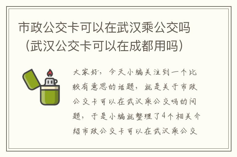 市政公交卡可以在武汉乘公交吗（武汉公交卡可以在成都用吗）