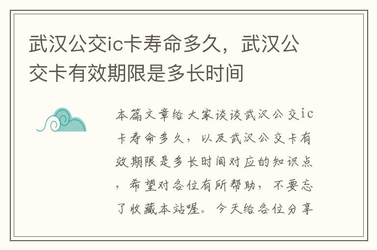 武汉公交ic卡寿命多久，武汉公交卡有效期限是多长时间