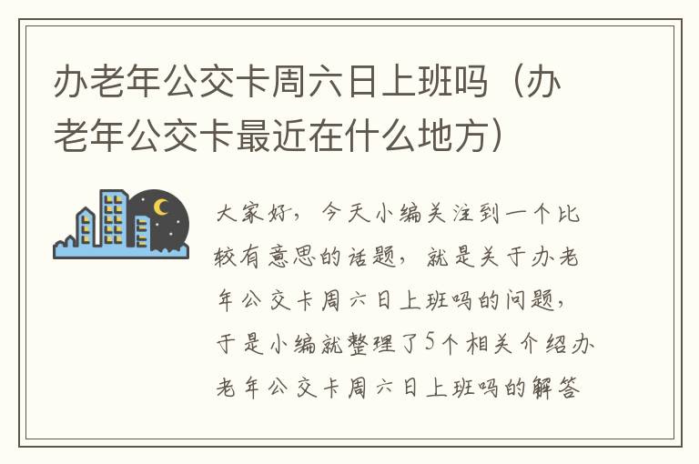 办老年公交卡周六日上班吗（办老年公交卡最近在什么地方）