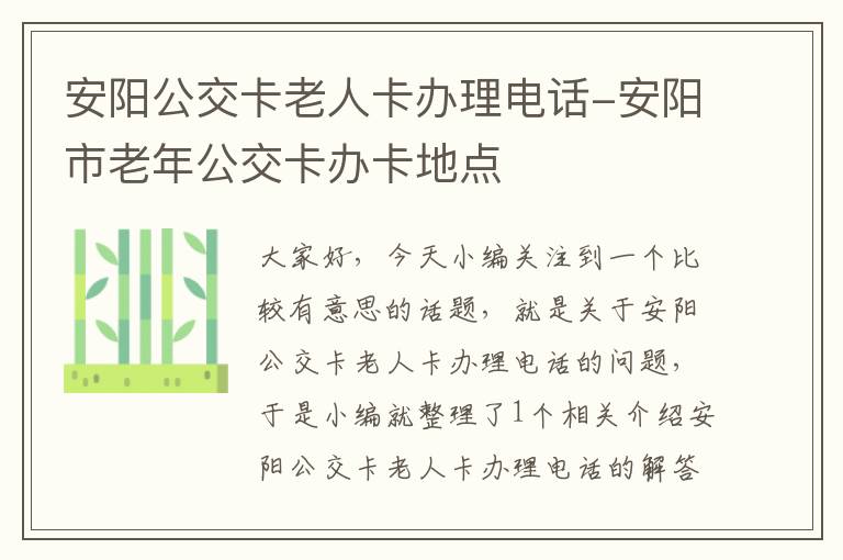 安阳公交卡老人卡办理电话-安阳市老年公交卡办卡地点