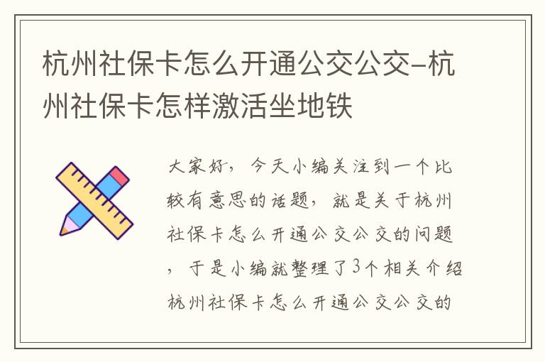 杭州社保卡怎么开通公交公交-杭州社保卡怎样激活坐地铁