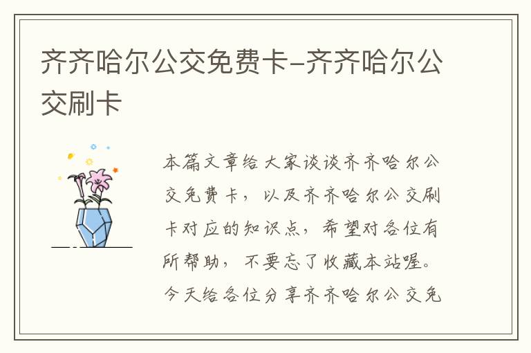 齐齐哈尔公交免费卡-齐齐哈尔公交刷卡