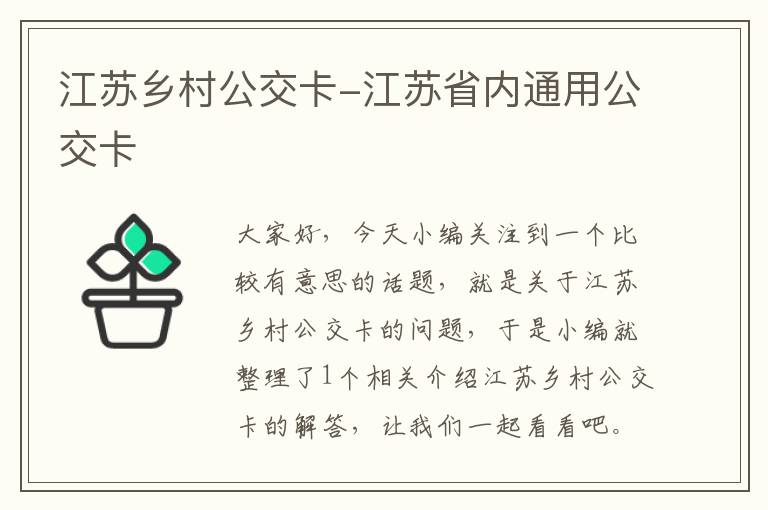 江苏乡村公交卡-江苏省内通用公交卡