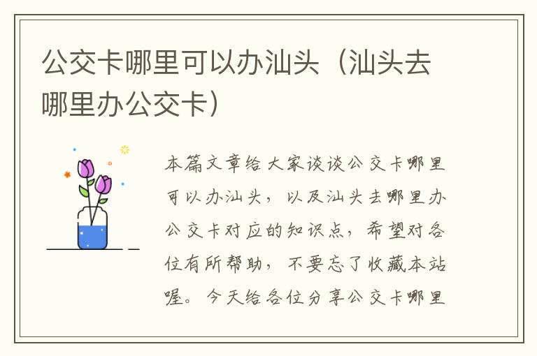 公交卡哪里可以办汕头（汕头去哪里办公交卡）