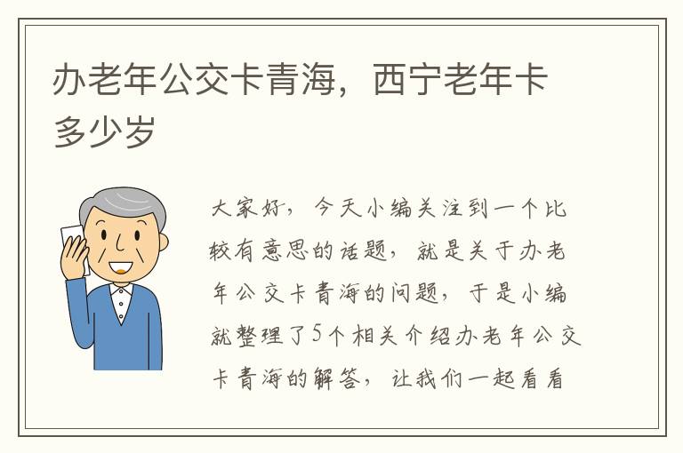 办老年公交卡青海，西宁老年卡多少岁