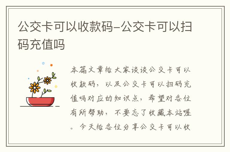 公交卡可以收款码-公交卡可以扫码充值吗