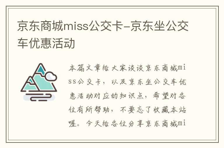 京东商城miss公交卡-京东坐公交车优惠活动