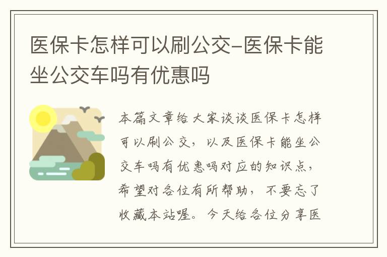 医保卡怎样可以刷公交-医保卡能坐公交车吗有优惠吗