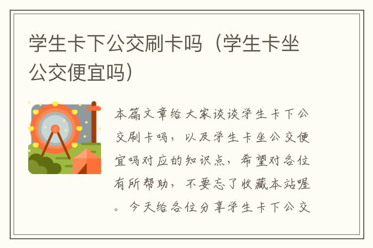 学生卡下公交刷卡吗（学生卡坐公交便宜吗）