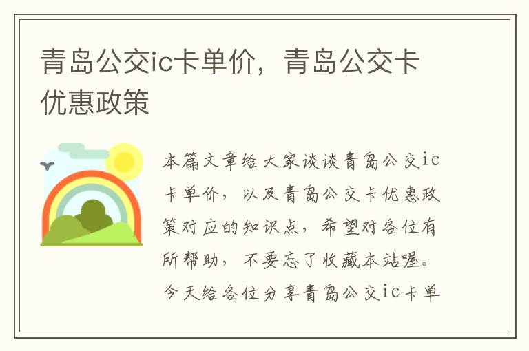 青岛公交ic卡单价，青岛公交卡优惠政策