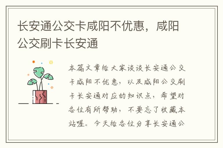 长安通公交卡咸阳不优惠，咸阳公交刷卡长安通