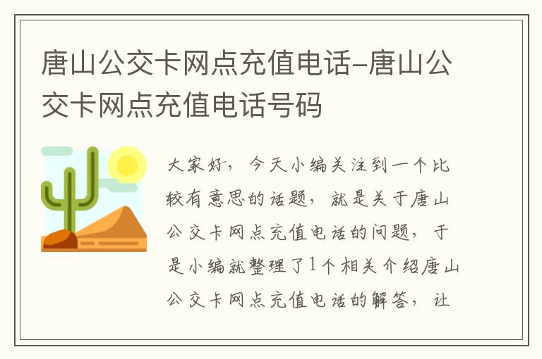 唐山公交卡网点充值电话-唐山公交卡网点充值电话号码