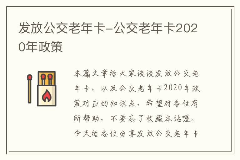 发放公交老年卡-公交老年卡2020年政策