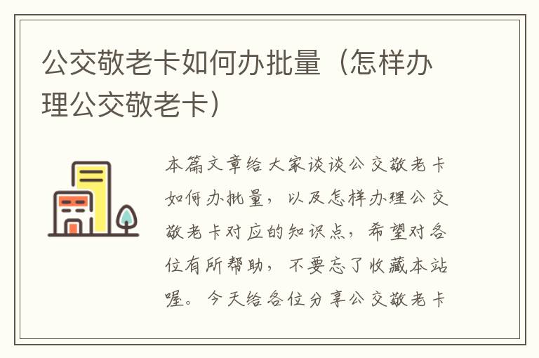 公交敬老卡如何办批量（怎样办理公交敬老卡）