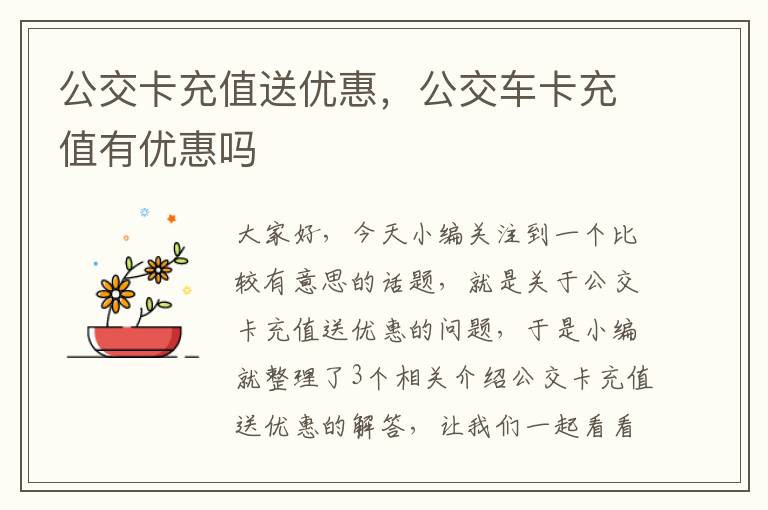 公交卡充值送优惠，公交车卡充值有优惠吗