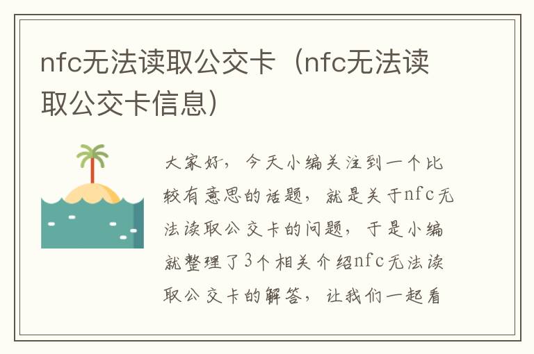 nfc无法读取公交卡（nfc无法读取公交卡信息）