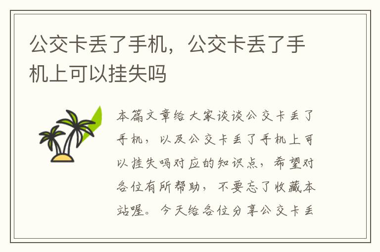 公交卡丢了手机，公交卡丢了手机上可以挂失吗