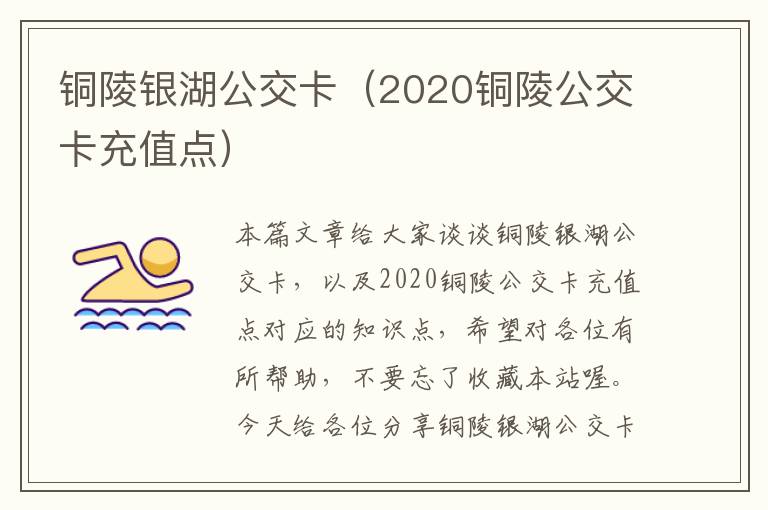 铜陵银湖公交卡（2020铜陵公交卡充值点）