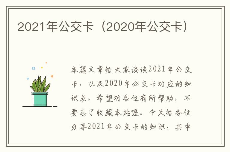 2021年公交卡（2020年公交卡）