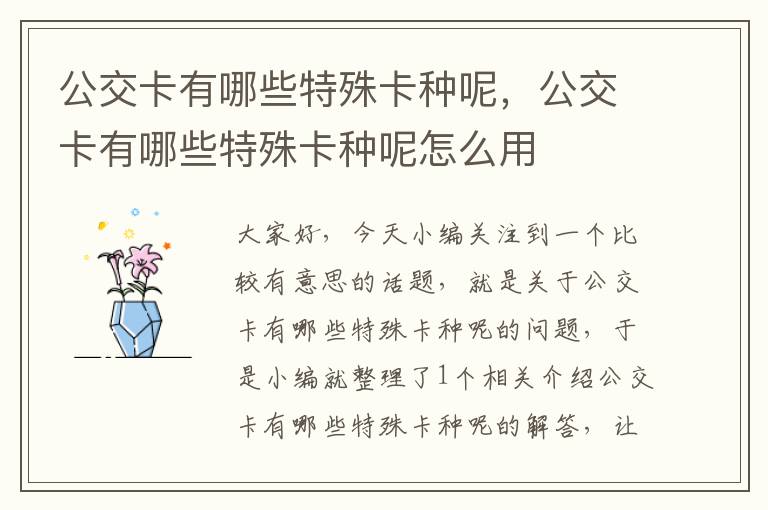 公交卡有哪些特殊卡种呢，公交卡有哪些特殊卡种呢怎么用