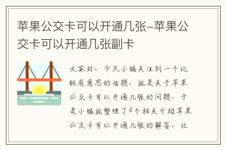 苹果公交卡可以开通几张-苹果公交卡可以开通几张副卡