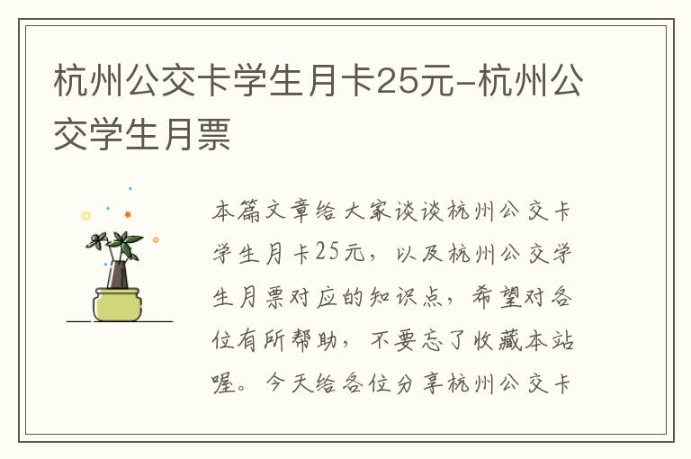 杭州公交卡学生月卡25元-杭州公交学生月票