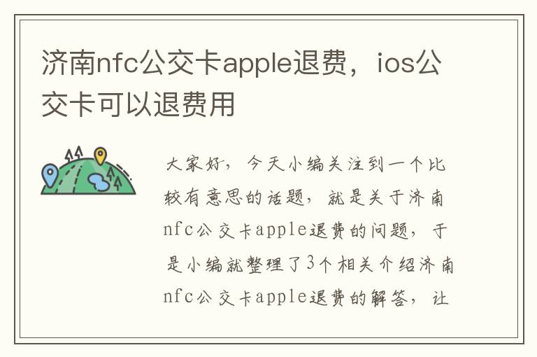 济南nfc公交卡apple退费，ios公交卡可以退费用