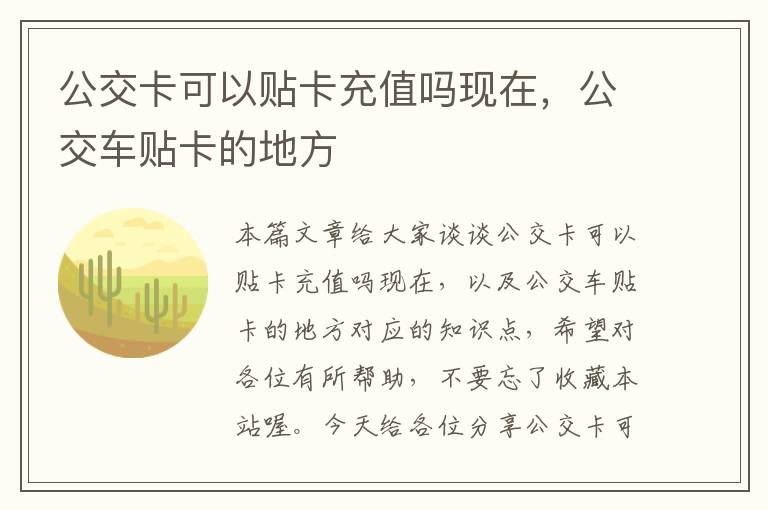 公交卡可以贴卡充值吗现在，公交车贴卡的地方