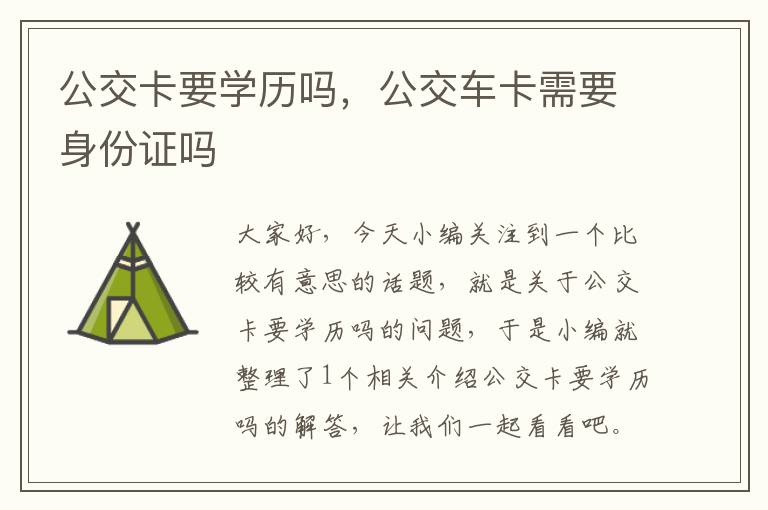 公交卡要学历吗，公交车卡需要身份证吗