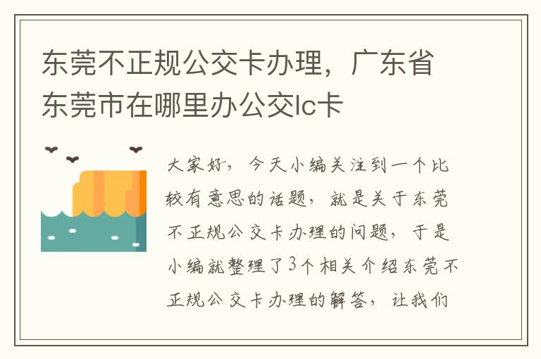 东莞不正规公交卡办理，广东省东莞市在哪里办公交lc卡