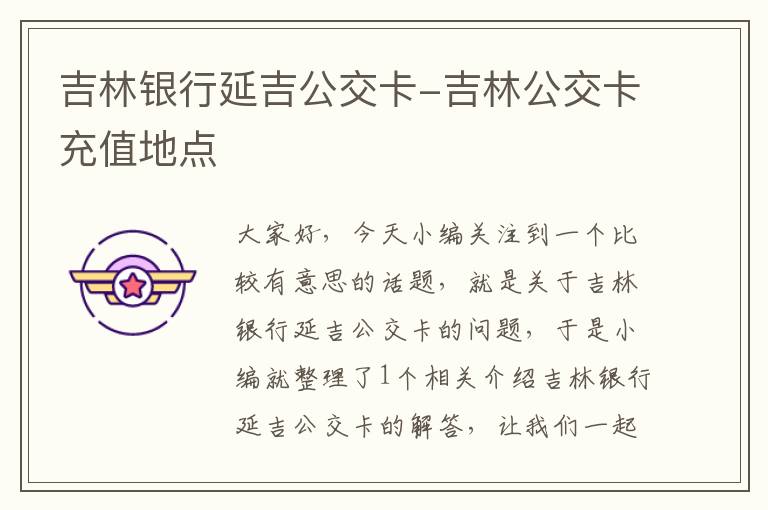 吉林银行延吉公交卡-吉林公交卡充值地点