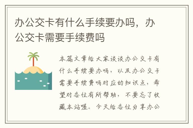 办公交卡有什么手续要办吗，办公交卡需要手续费吗