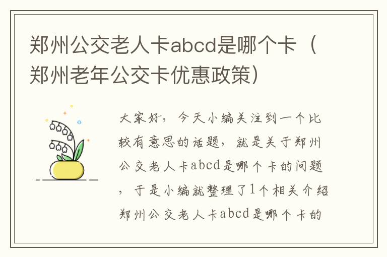 郑州公交老人卡abcd是哪个卡（郑州老年公交卡优惠政策）