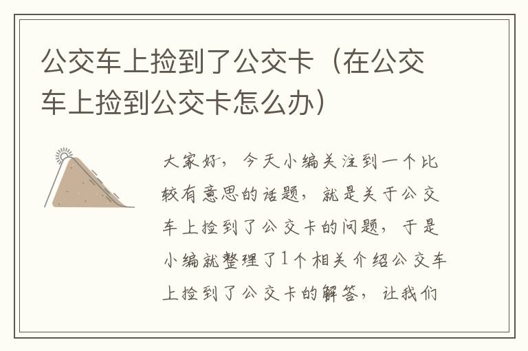 公交车上捡到了公交卡（在公交车上捡到公交卡怎么办）