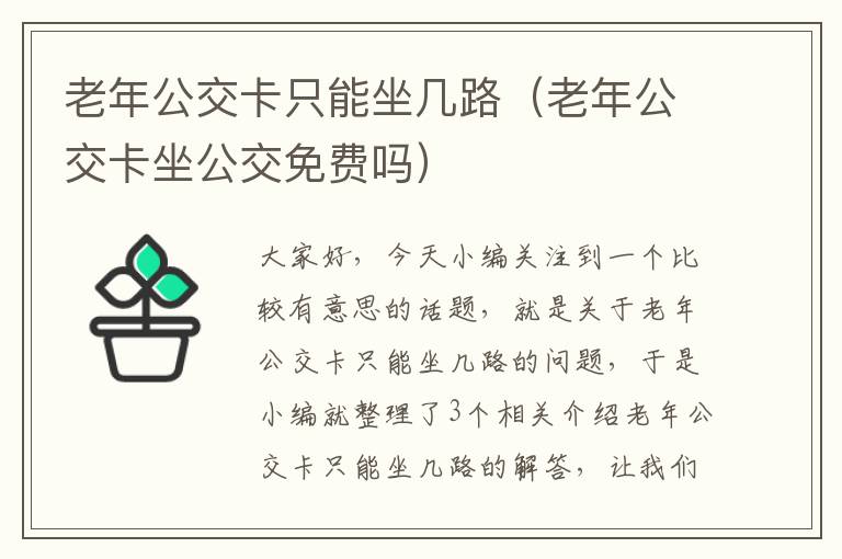 老年公交卡只能坐几路（老年公交卡坐公交免费吗）