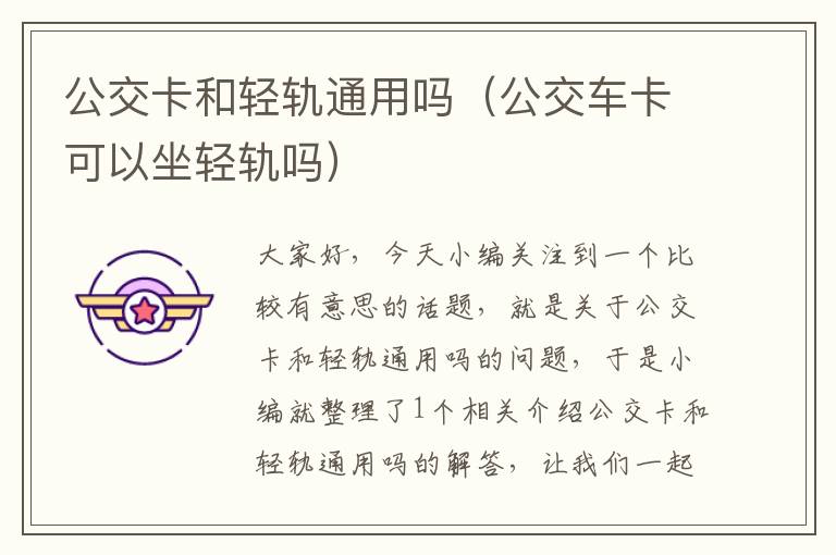 公交卡和轻轨通用吗（公交车卡可以坐轻轨吗）