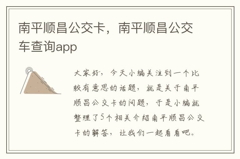 南平顺昌公交卡，南平顺昌公交车查询app