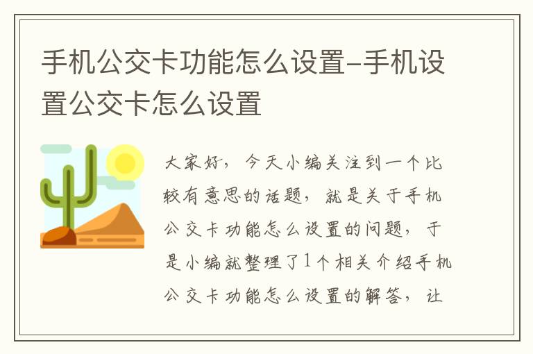 手机公交卡功能怎么设置-手机设置公交卡怎么设置