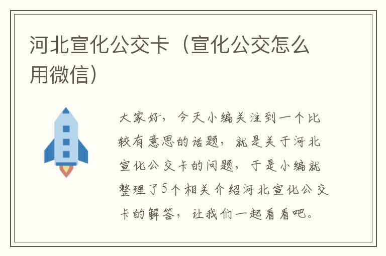 河北宣化公交卡（宣化公交怎么用微信）