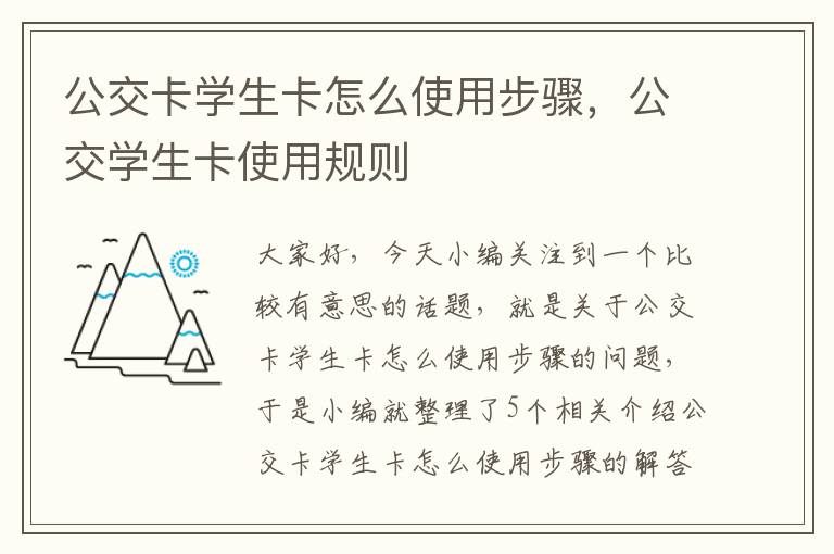 公交卡学生卡怎么使用步骤，公交学生卡使用规则