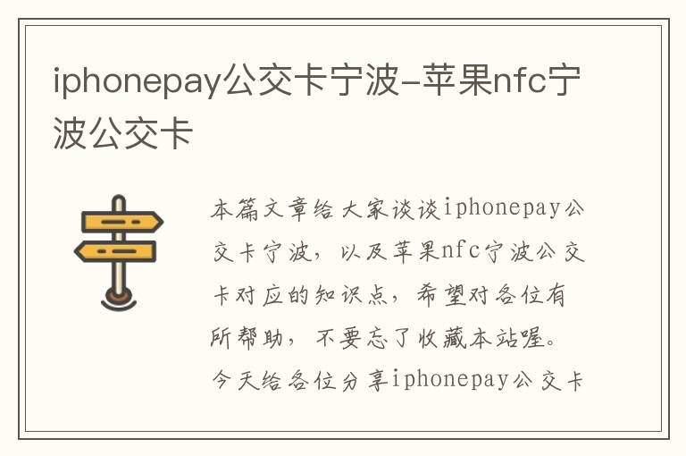 iphonepay公交卡宁波-苹果nfc宁波公交卡