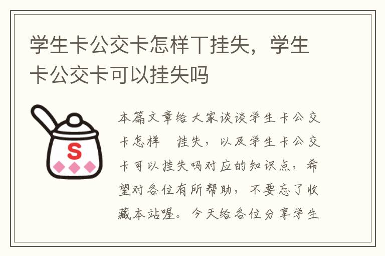 学生卡公交卡怎样丅挂失，学生卡公交卡可以挂失吗