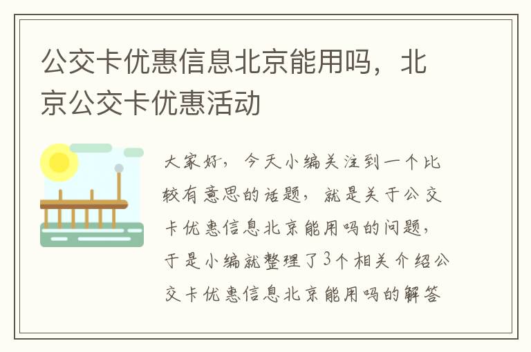 公交卡优惠信息北京能用吗，北京公交卡优惠活动