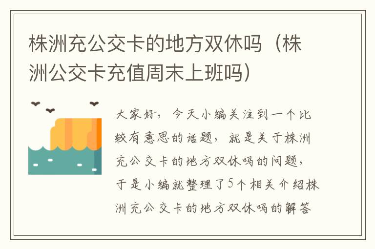 株洲充公交卡的地方双休吗（株洲公交卡充值周末上班吗）