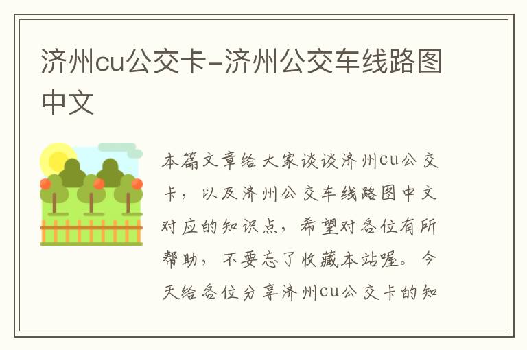 济州cu公交卡-济州公交车线路图中文