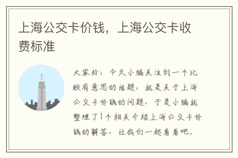 上海公交卡价钱，上海公交卡收费标准