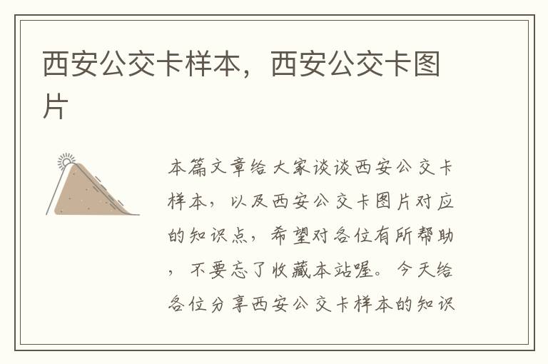 西安公交卡样本，西安公交卡图片