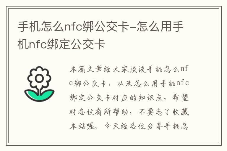 手机怎么nfc绑公交卡-怎么用手机nfc绑定公交卡